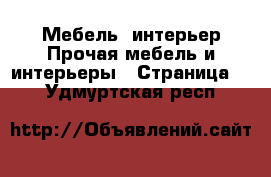 Мебель, интерьер Прочая мебель и интерьеры - Страница 3 . Удмуртская респ.